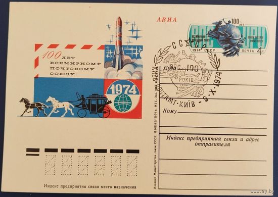 ПК с ОМ. 100 лет Всемирному почтовому союзу. Спецгашение. Киев. 1974 г.