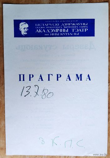 Праграма. Театр iмя Янкi Купалы. Спектакль. Фермо М. Дзверы стукают. 1980 г.
