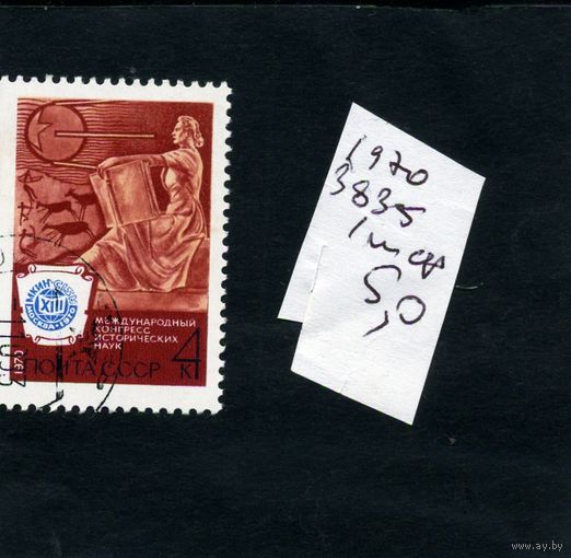 СССР, 1970, КОНГРЕСС ИСТОРИКОВ   серия 1м   (на "СКАНЕ" справочно приведены номера и цены по ЗАГОРСКОМУ))