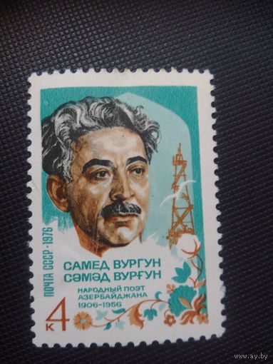 СССР. С.Вургун. 1976г. чистая