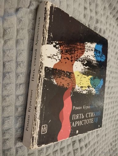 Пять стихий Аристотеля