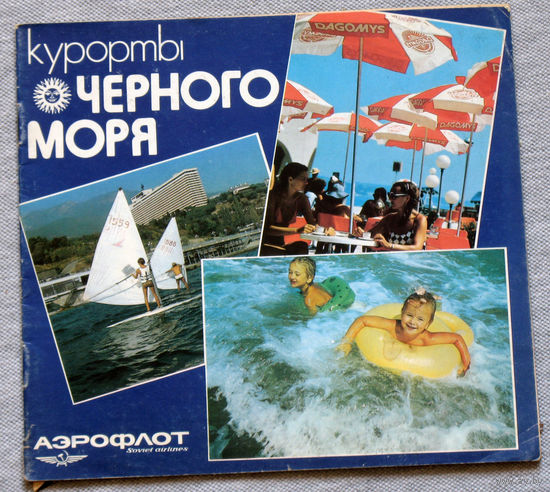 Рекламный буклет фирмы АЭРОФЛОТ. Курорты Чёрного моря. 1986 год
