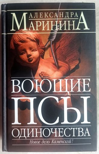 Воющие псы одиночества. Новое дело Каменской. Александра Маринина