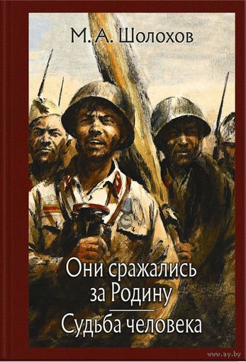 Они сражались за Родину. Судьба человека. Михаил Шолохов. Художник Юрий Ребров ///
