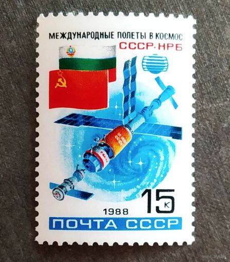 Марка СССР 1988 год Международные полеты в космос