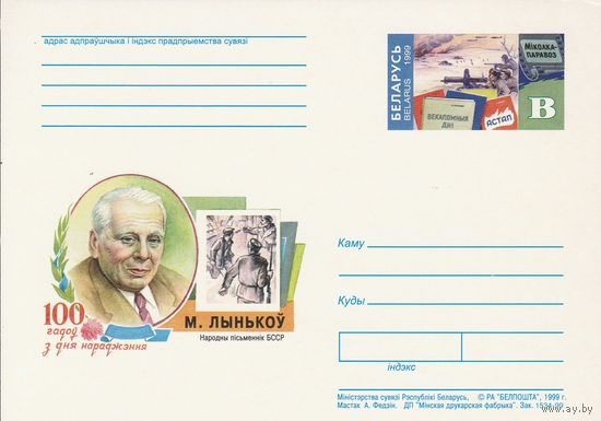 Беларусь 1999 ПК с ОМ 100 лет со дня рождения М. Лынькова (алб)