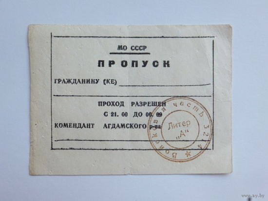 Пропуск в/ч 3214 Минск война Нагорный Карабах  8х10 см