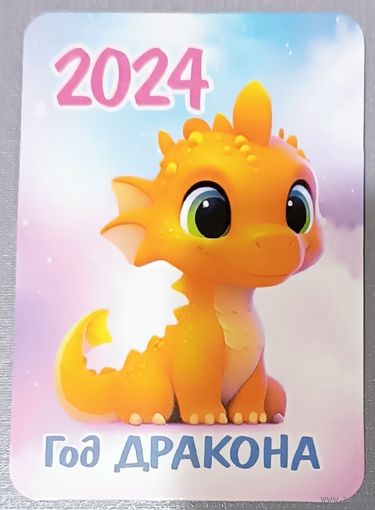 Дракончик. Год дракона. Календарик, глянец, 2024