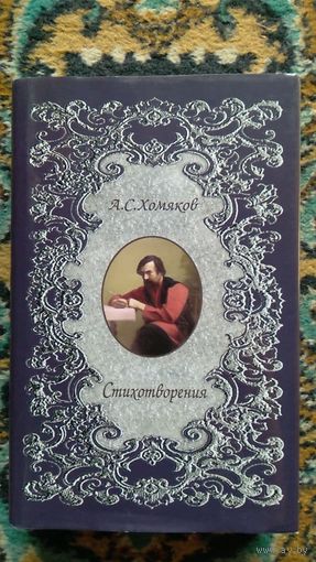 Хомяков А.С. Стихотворения. Книга посвящена 200-летию со дня рождения поэта и мыслителя. М., Прогресс-Плеяда. 2005 г. 704 с. Твердый переплет. Суперобложка.