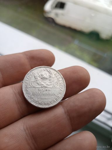 6 Полтинник (50 копеек) 1924 ПЛ