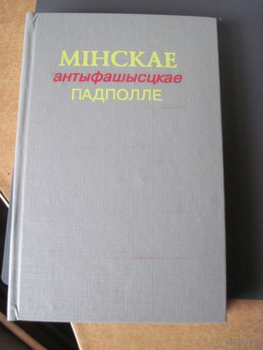 Мiнскае антыфашысцкае падполле. 1995 г.