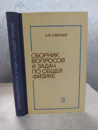 Сборник вопросов и задач по общей физике