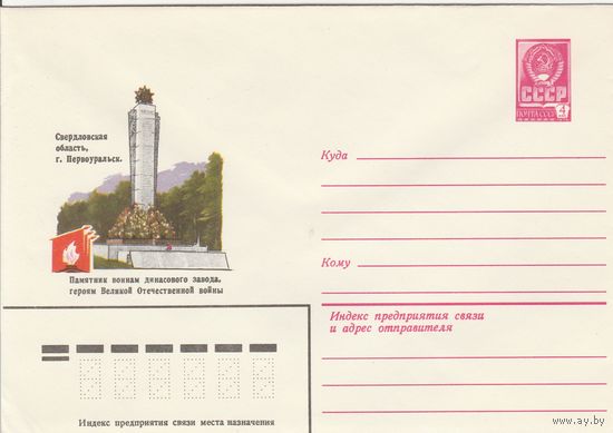 СССР 1980 МХК Первоуральск Памятник воинам динасового завода (к3)