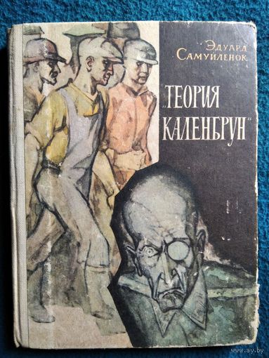 Эдуард Самуйленок. Теория Каленбрун. 1964 год
