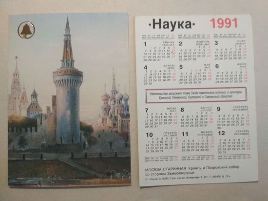 Карманный календарик. Старинная Москва. 1991 год