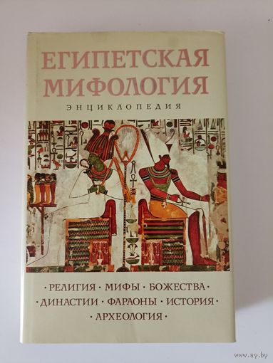 Египетская мифология. Энциклопедия. Религия. Мифы. Божества. Династии. Фараоны. История. Археология