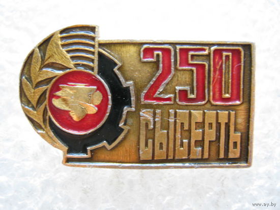 Сысерть 250 лет.