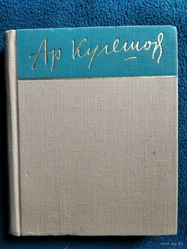 Аркадий Кулешов Стихотворения и поэмы // Серия: Библиотека советской поэзии 1957 год