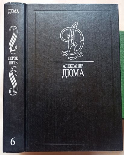 Сорок пять. Александр Дюма. Собрание сочинений в 35 томах. Том 6