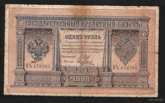 1 рубль 1898 Шипов Я. Метц ВЪ 476385 #0036