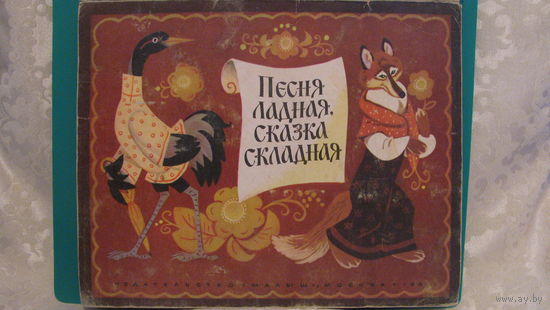"Песня ладная, сказка складная" (русская народная сказка, песенки), 1987г.