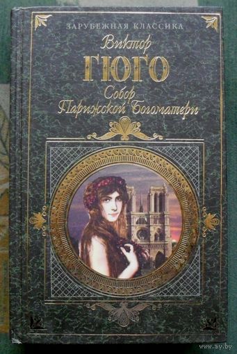 Собор Парижской Богоматери. Виктор Гюго. Серия Зарубежная классика.
