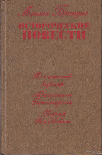 Мариан Брандыс Исторические повести