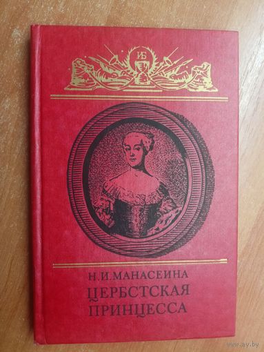 Наталья Манасеина "Цербстская принцесса"