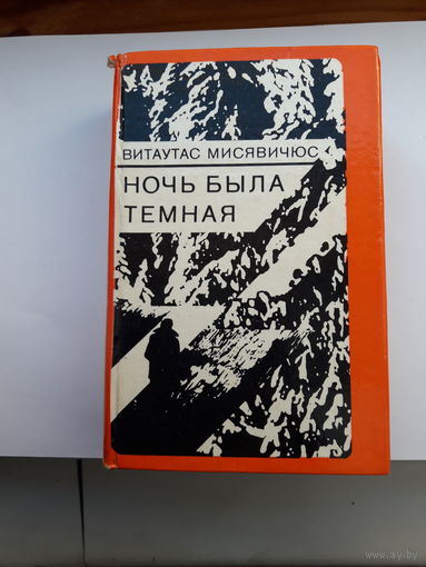 Мисявичус Ночь была темная