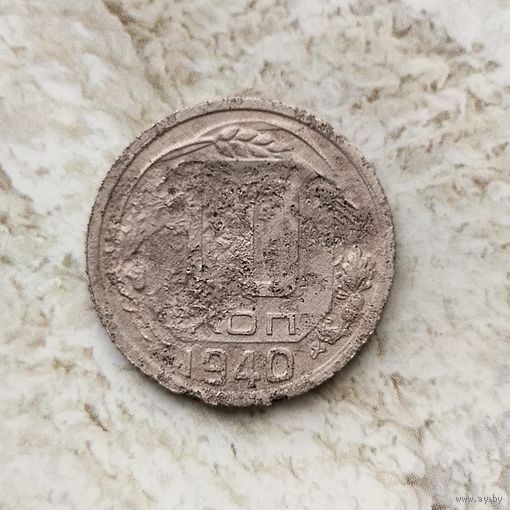 10 копеек 1940 года СССР.