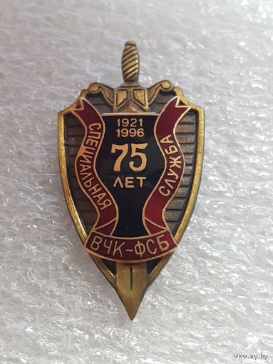 75 лет специальная служба ВЧК-ФСБ 1921-1996*