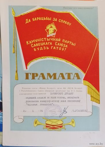 Грамата пiянер Беларусi 1976 год в коллекцию с рубля
