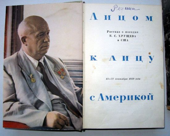 Лицом к лицу с Америкой.Рассказ о поездке Н.С. Хрущёва в США. Государственное издательство политической литературы 1959 г. Много фото.