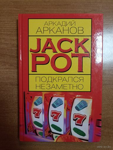 Аркадий Арканов. Jack pot подкрался незаметно