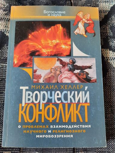 Творческий конфликт: о проблемах взаимодействия научного и религиозного мировоззрения