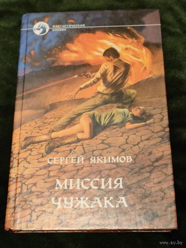 Сергей Якимов "Миссия чужака", серия "Фантастический боевик"