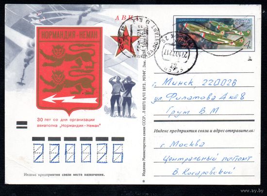 Почтовая карточка СССР с оригинальной маркой прошедшая почту N 7 (22.09.1972) "30-летие французского истребительного авиаполка "Нормандия-Неман"