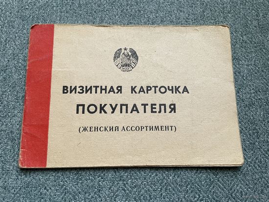 Полоцк БССР Визитная карточка покупателя (женский ассортимент) 06.09.1991 год / с 1 РУБЛЯ