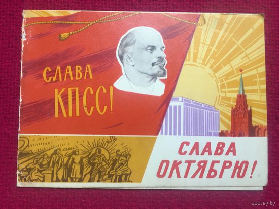 Слава Октябрю! Королев 1962 г. Двойная.