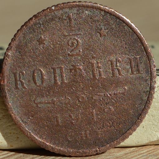 Россия, 1/2 копейки 1912 год, СПБ, (Н II), Биткин #272