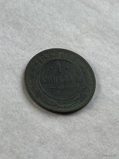 1 копейка 1892