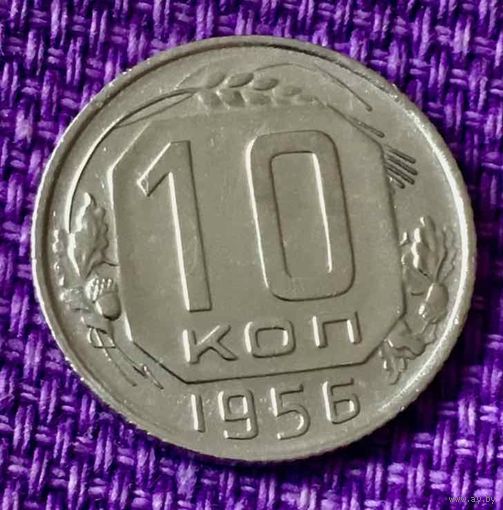10 копеек 1956 года.