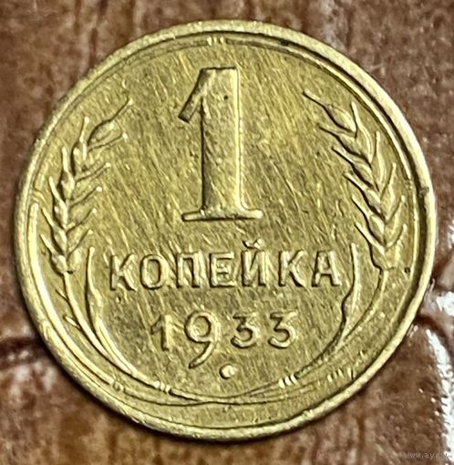 Монета 1 копейка 1933 год. СССР.