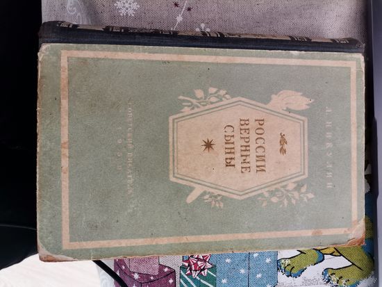 Книга "России верные сыны"1950
