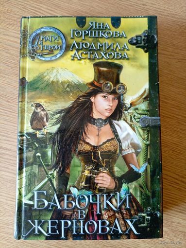 Бабочки в жерновах\030