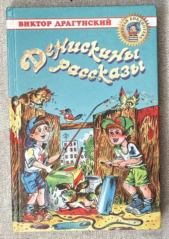 Денискины рассказы (самый полный сборник)  худ. Лосин