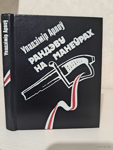 Уладзімір Арлоў Рандэву на манеўрах