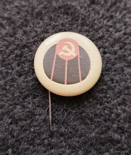 Космос. Космонавтика. Первый спутник земли. СССР. Не частый значок. С рубля. (Е-4)