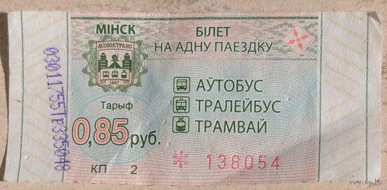 Талон Минск 0,85 руб. Серия КП. Возможен обмен