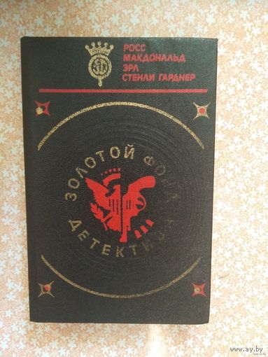 Росс Макдональд, Гарднер. Золотой фонд детектива